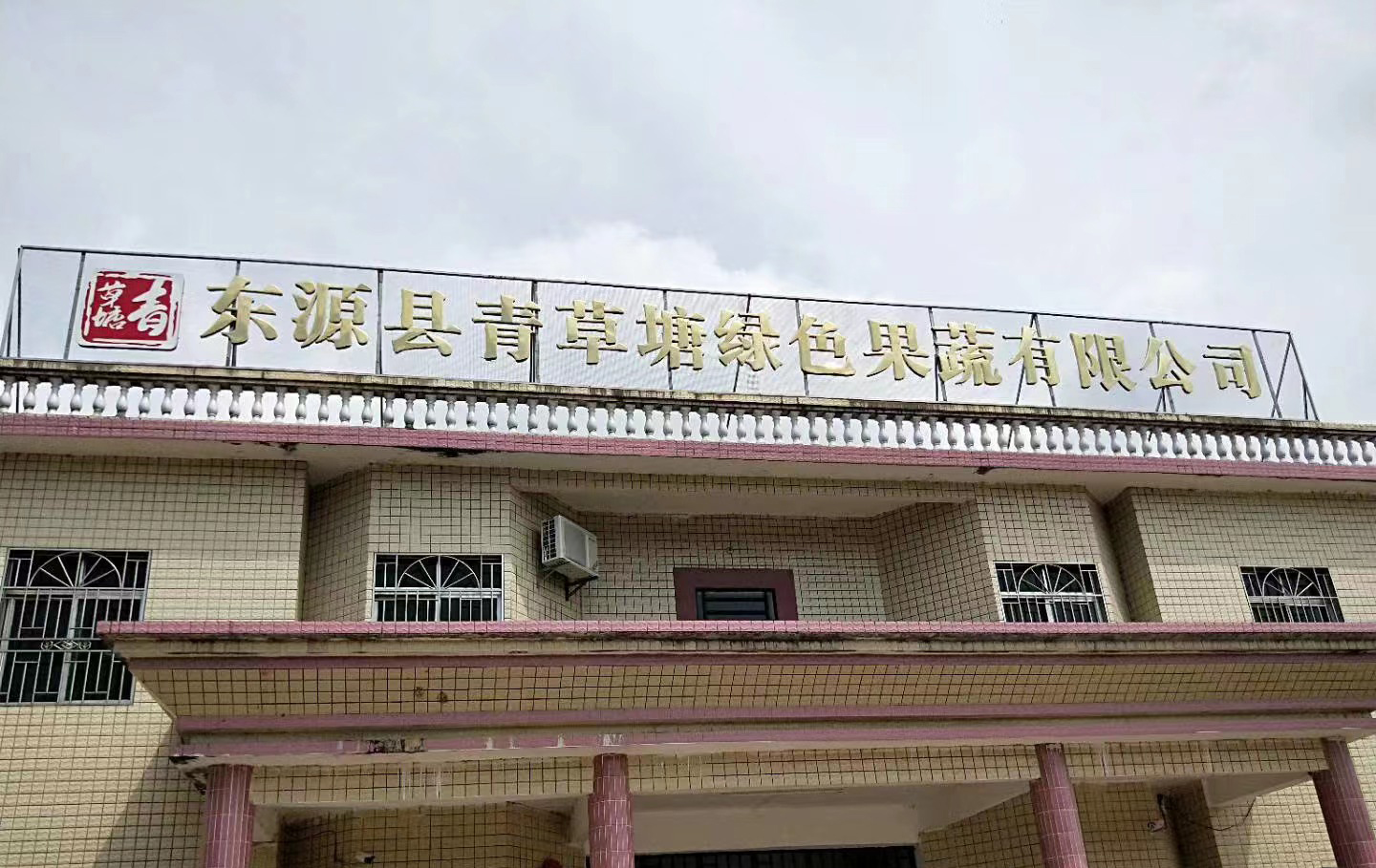 河源市东源县青草塘绿色果蔬有限公司ISO 22000&HACCP 审核现场
