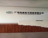 广州杰迩电子科技有限公司 ISO 9001 培训现场