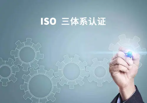 为什么企业要办理ISO体系认证？