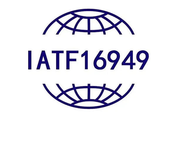 IATF16949认证有什么作用？