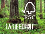 FSC森林体系认证可持续发展（下）
