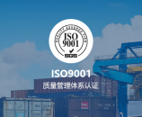 ISO体系认证分享：ISO9001认证知识。