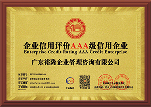 1-1-企业信用评价AAA级信用企业.jpg