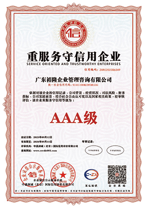 重质量守信用企业