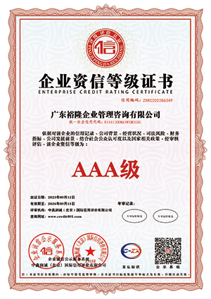企业资信等级证书