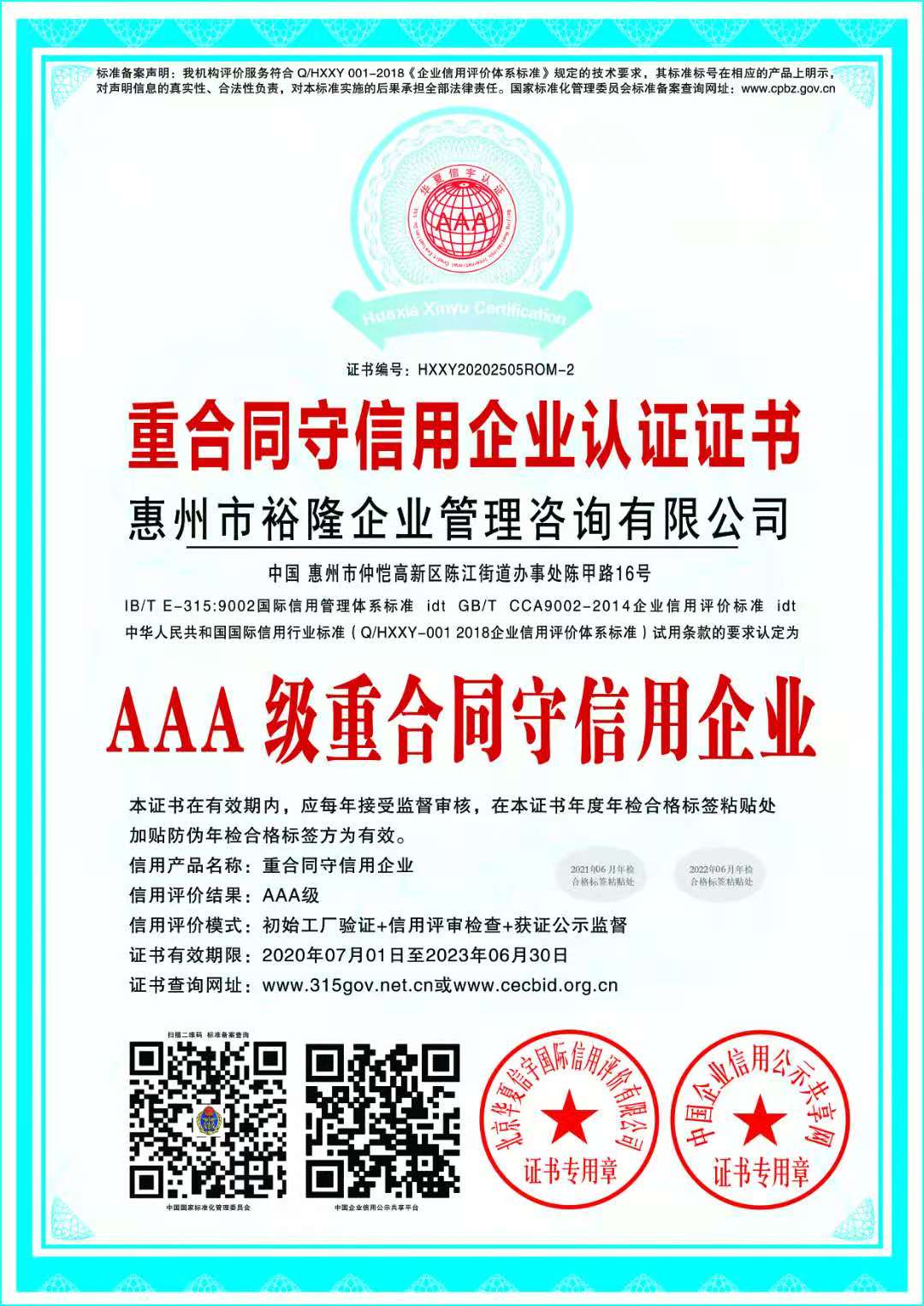 三A级重合同守信用企业