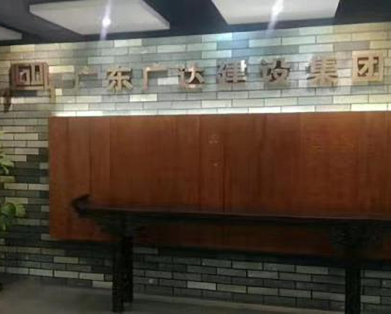 广东广达建设集团有限公司四体系审核现场(图2)