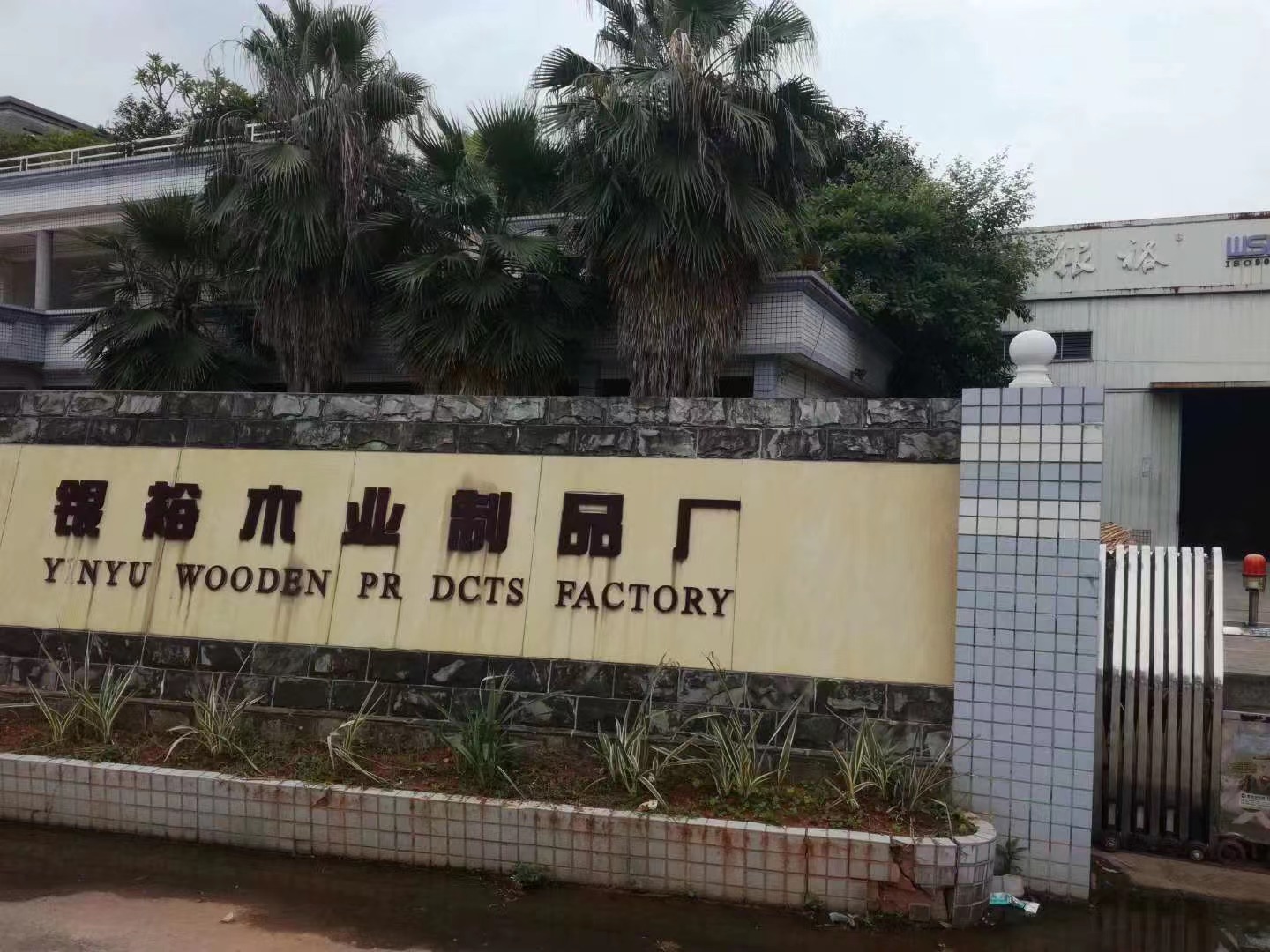 佛山银裕木业制品厂ISO 9001 审核现场(图1)