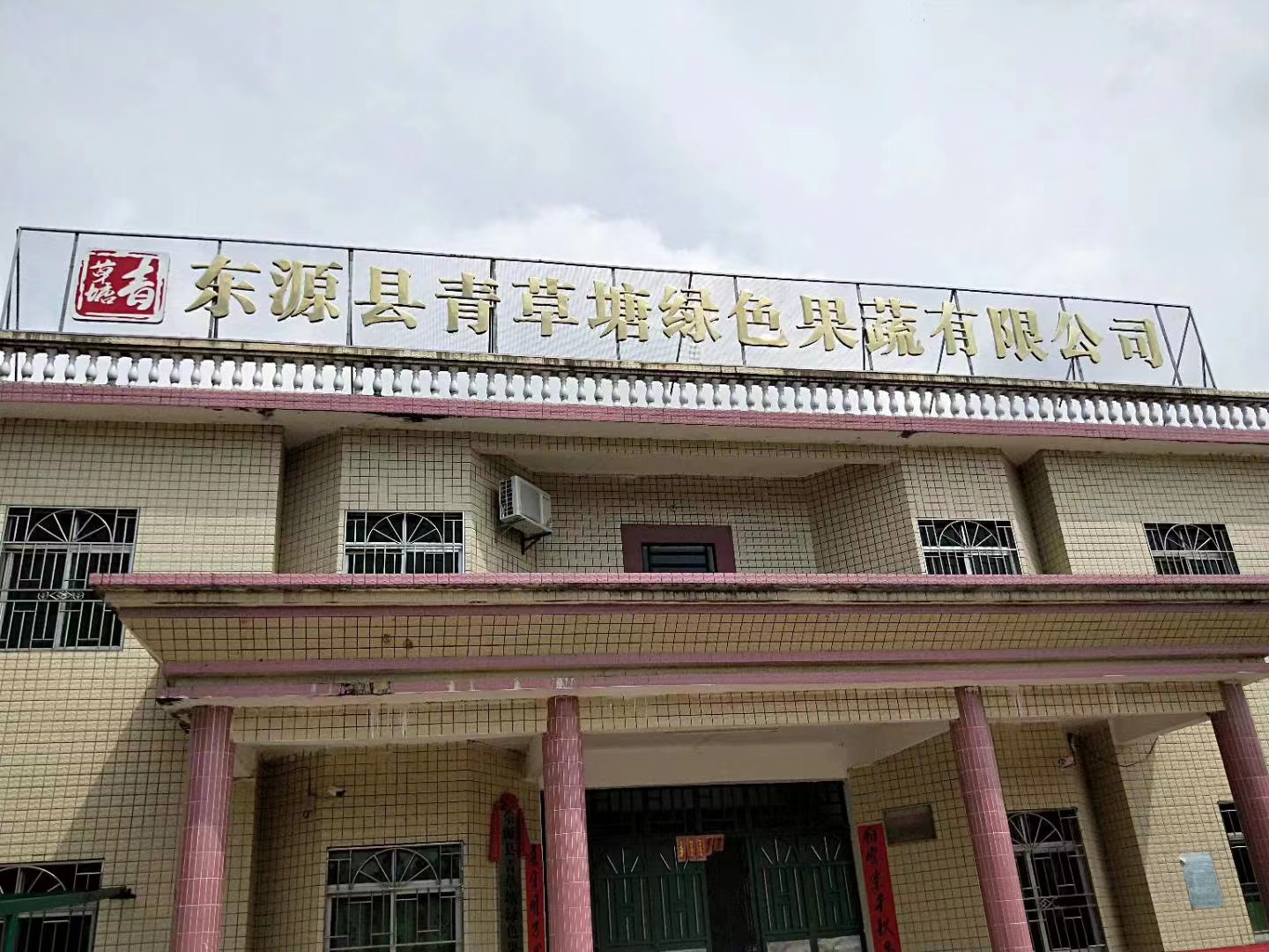 河源市东源县青草塘绿色果蔬有限公司ISO 22000&HACCP 审核现场(图5)