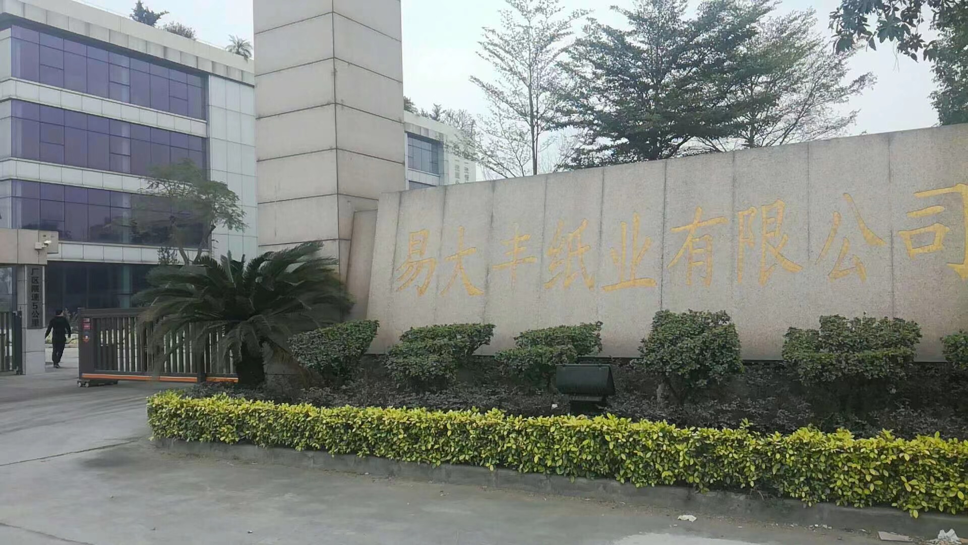 开平易大丰纸业有限公司FSC-COC现场审核(图4)