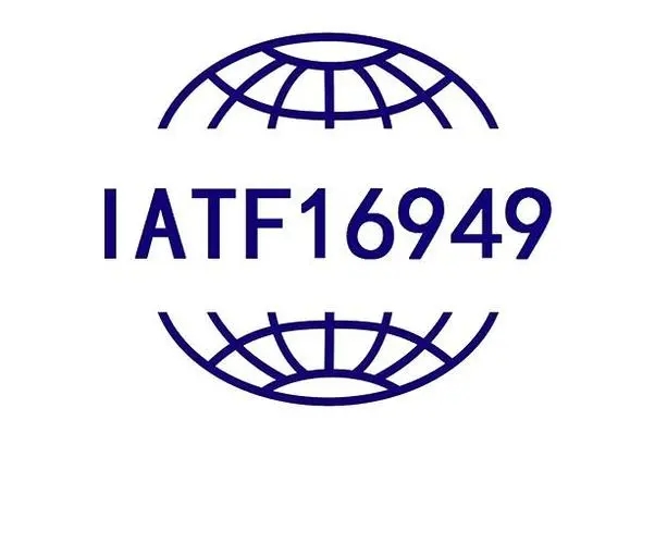 IATF16949认证 IATF16949认证