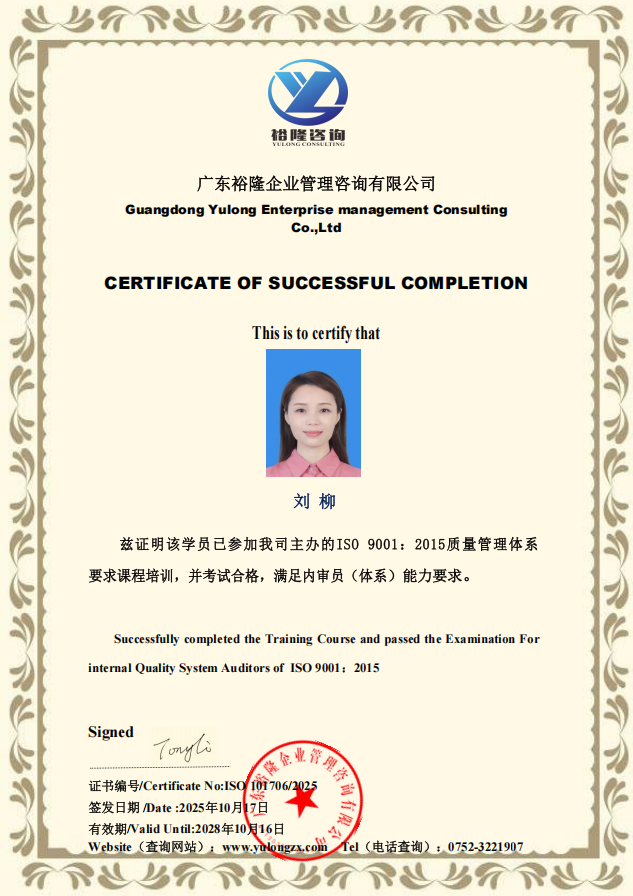 刘柳内审员证006.png
