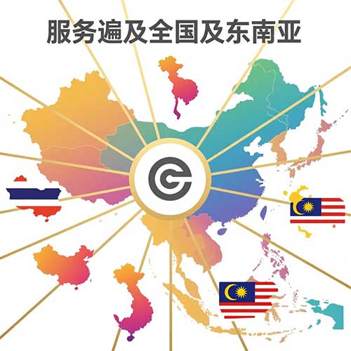 服务区域遍及全国，以及东南亚地区